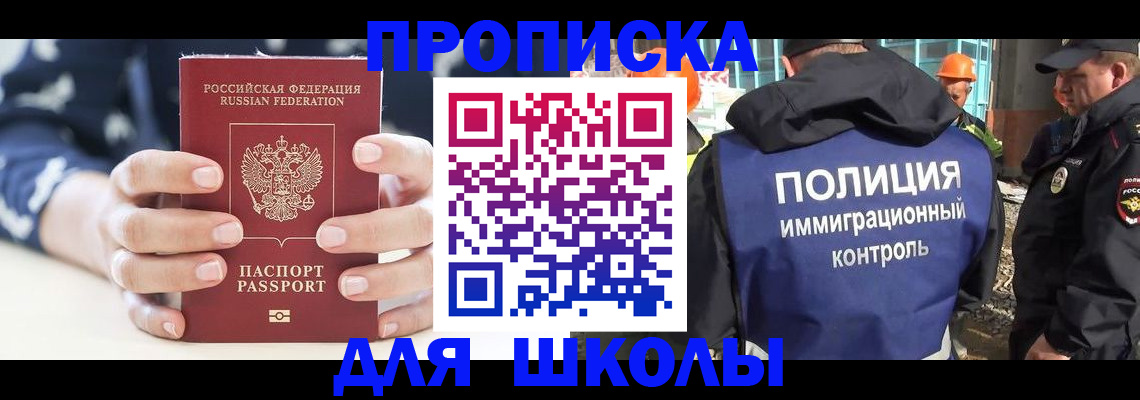 прописка для школы в Новороссийске
