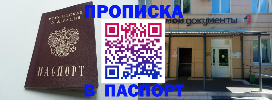 временная регистрация купить в Новороссийске
