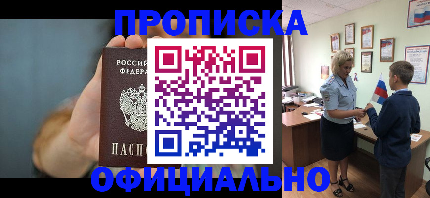 прописка законно в Новороссийске